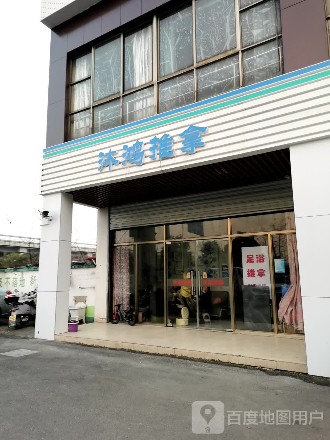 沐鸿足浴