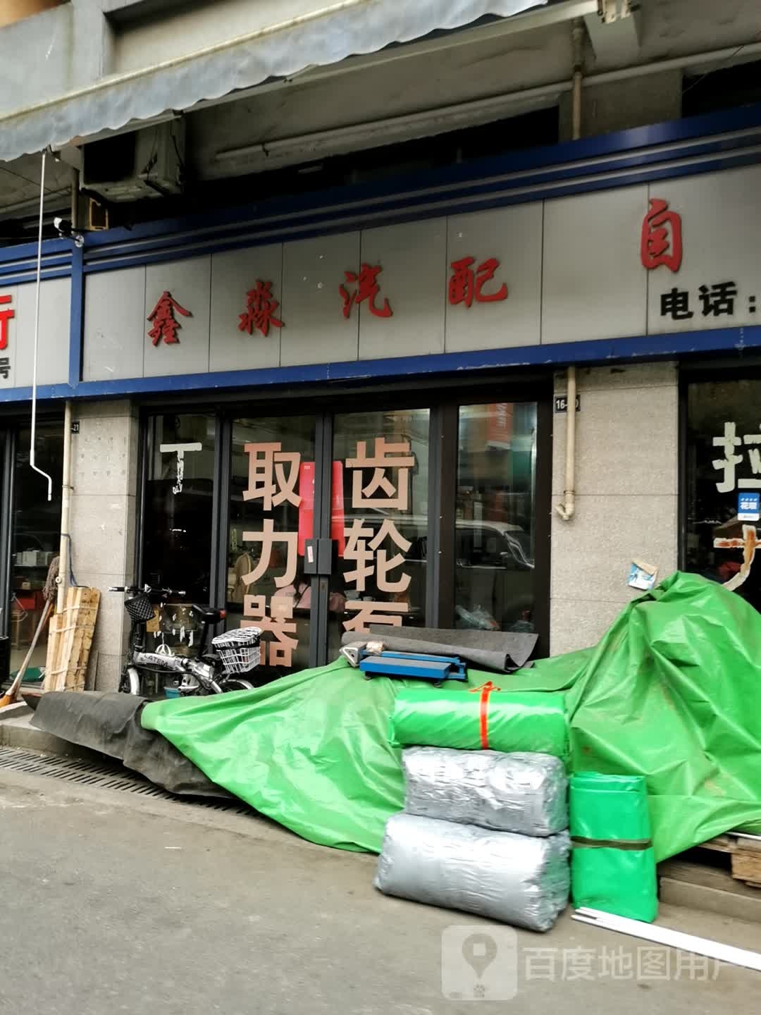 欣淼汽配