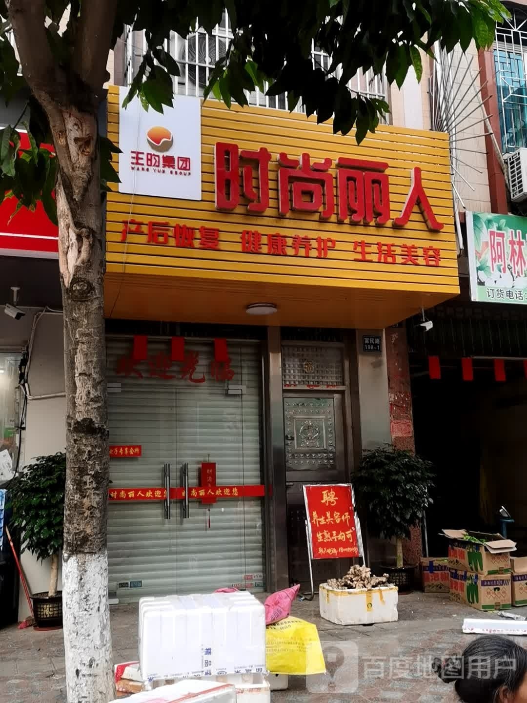 时尚丽人(富民路店)
