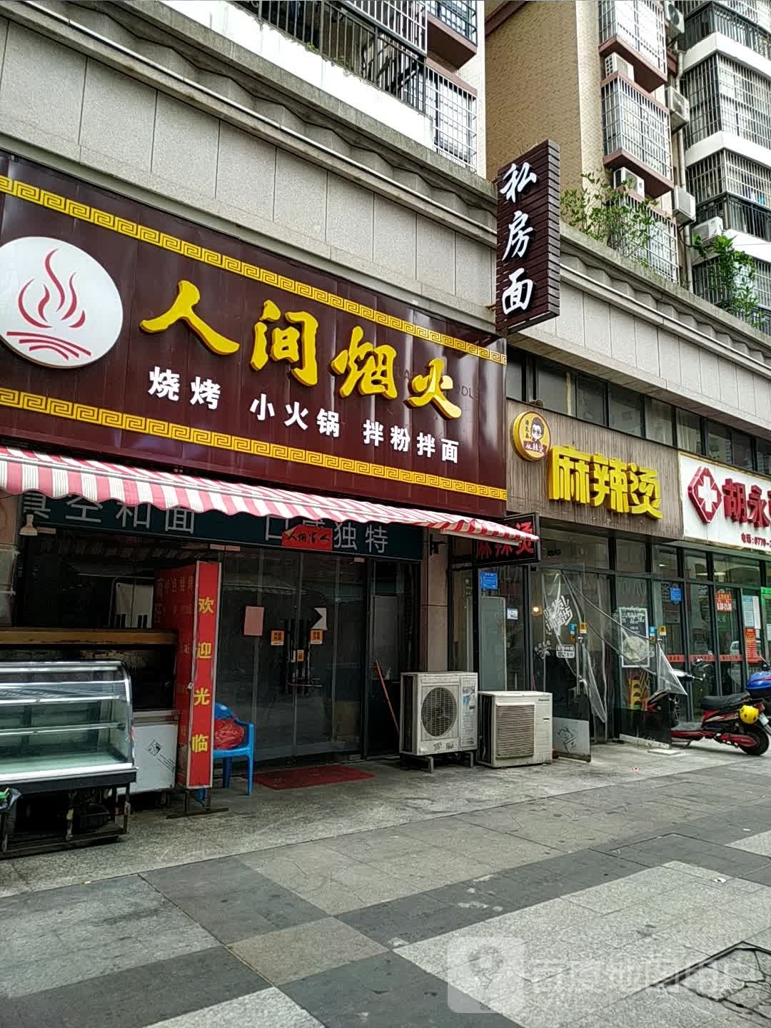 私房面