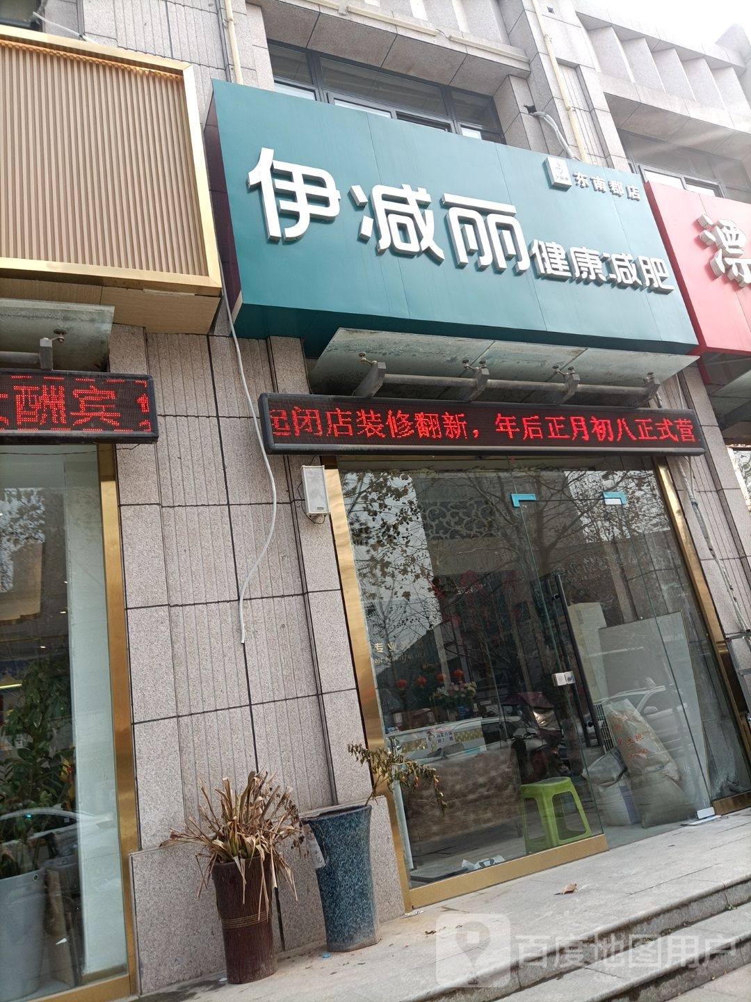 伊减丽建康减肥(东南郡店)