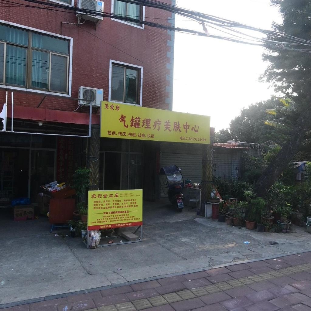 气罐理疗美肤中心