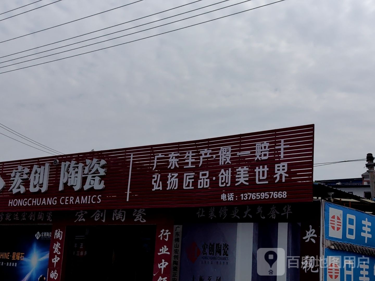 宏创陶瓷(古镇路店)