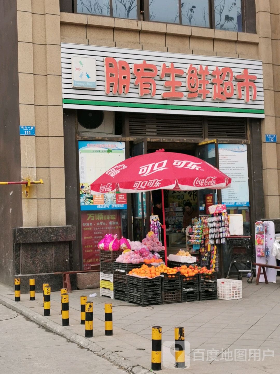 朋宥生鲜超市