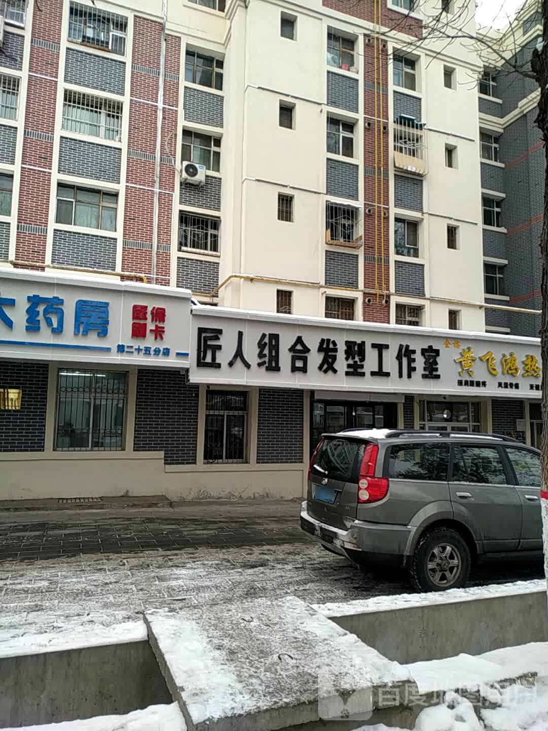 匠人组合发型工作室(成渝花园店)