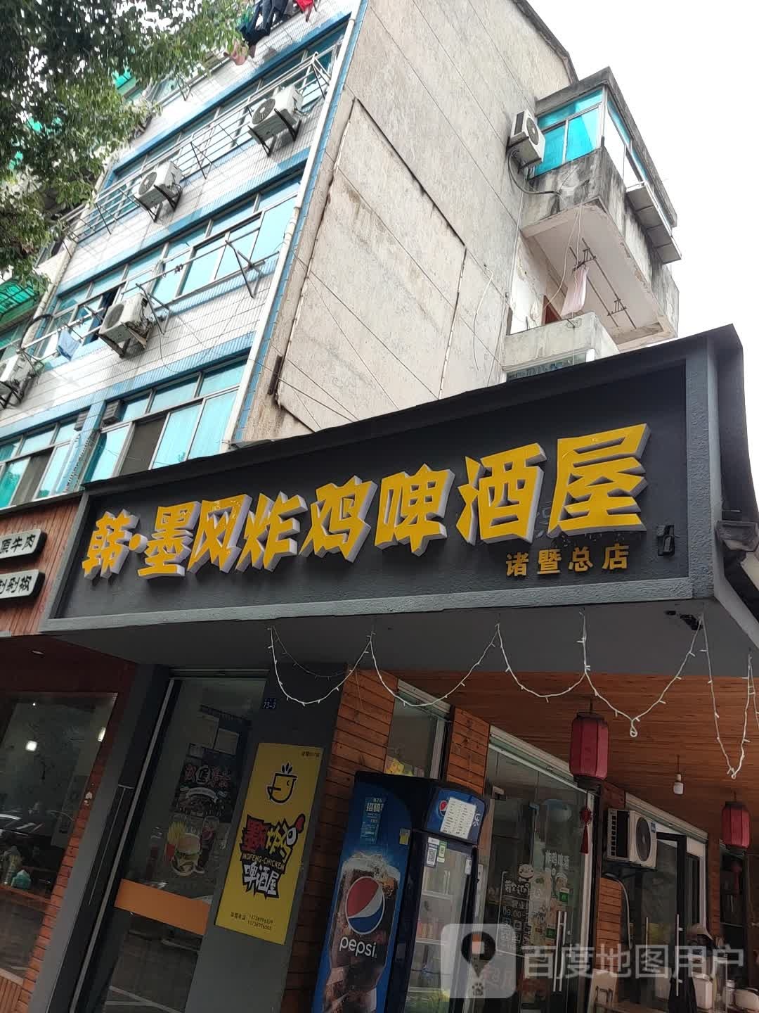 诸暨市超凡炸鸡啤酒屋(东二路店)