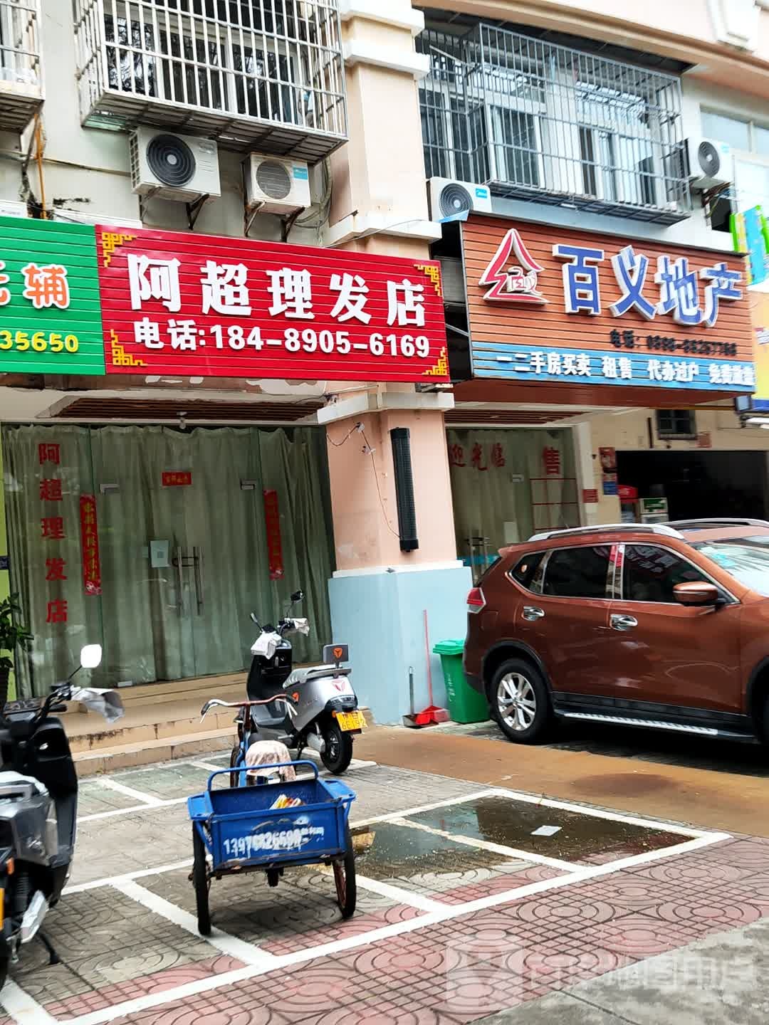 阿超理发店