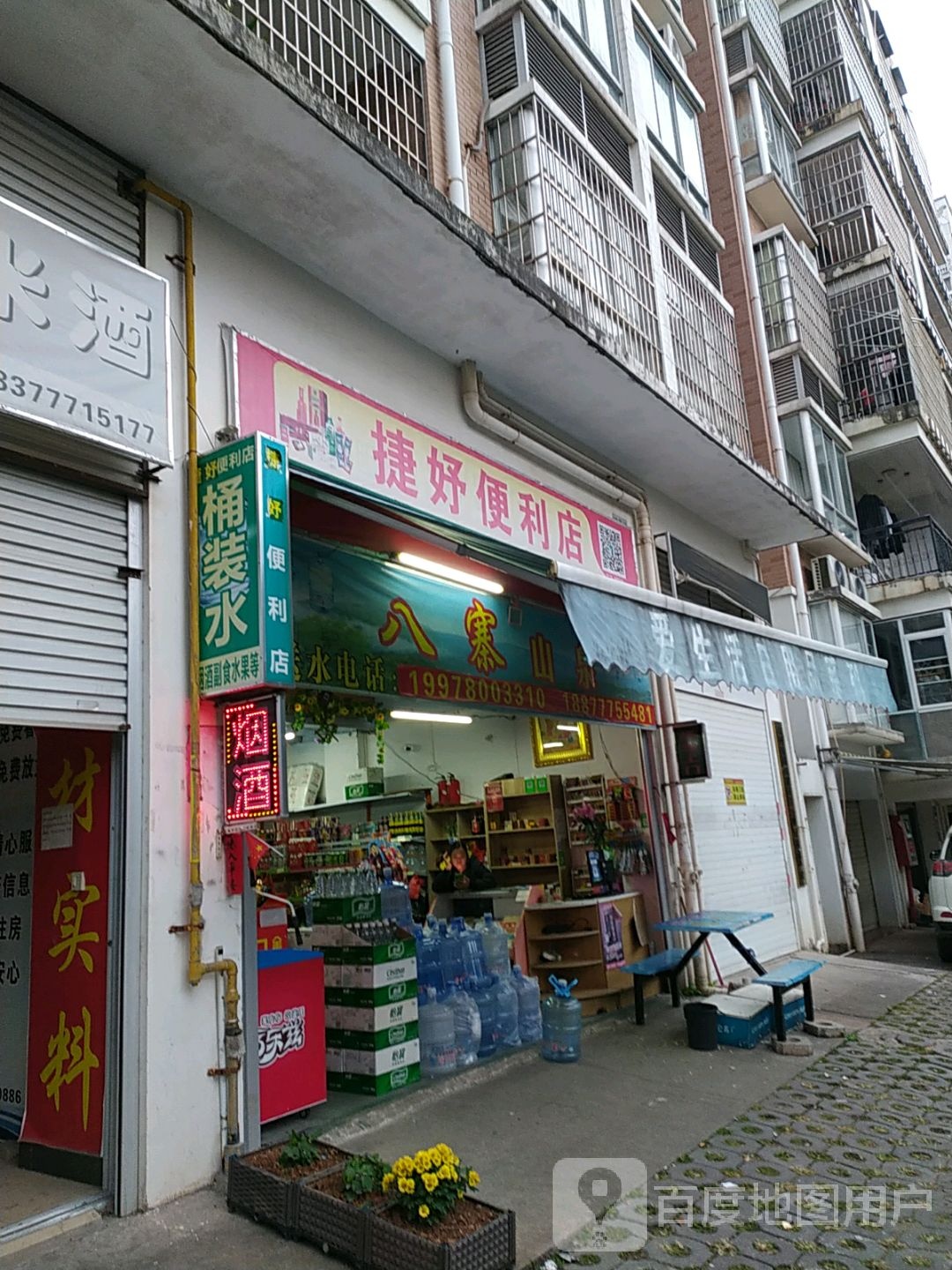捷妤便利店