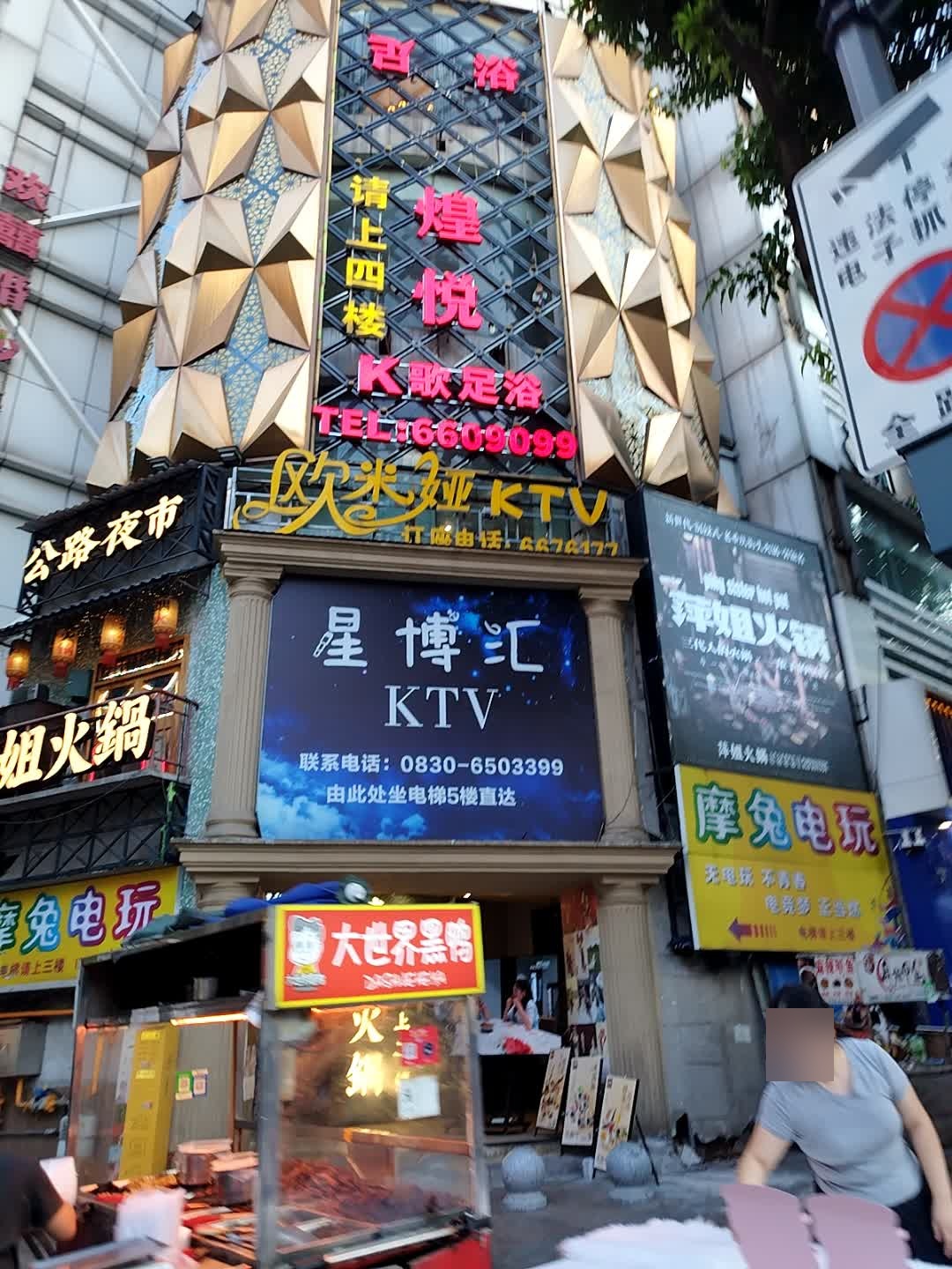星博汇KTV