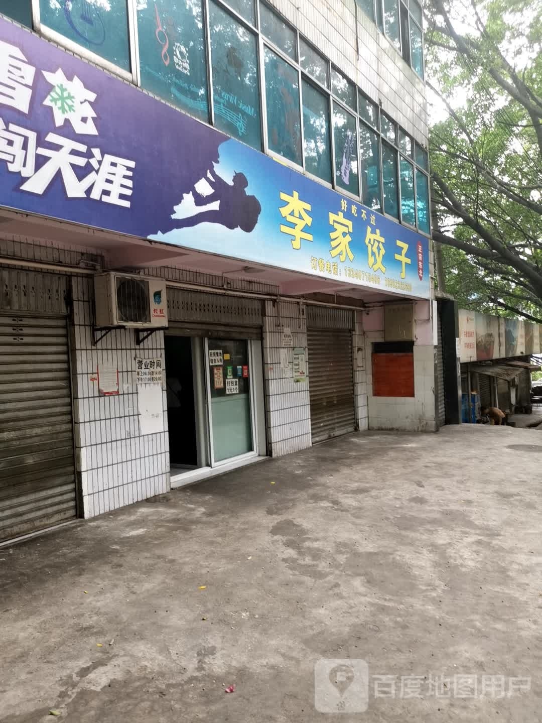 李家饺子