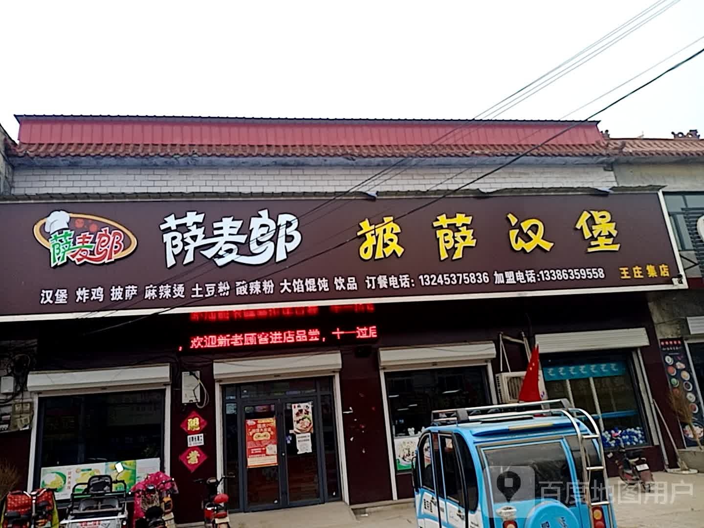 萨麦郎披萨汉柏(王庄集店)