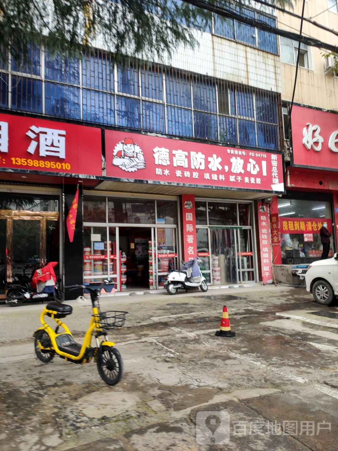 德高防水(新密市专卖店)