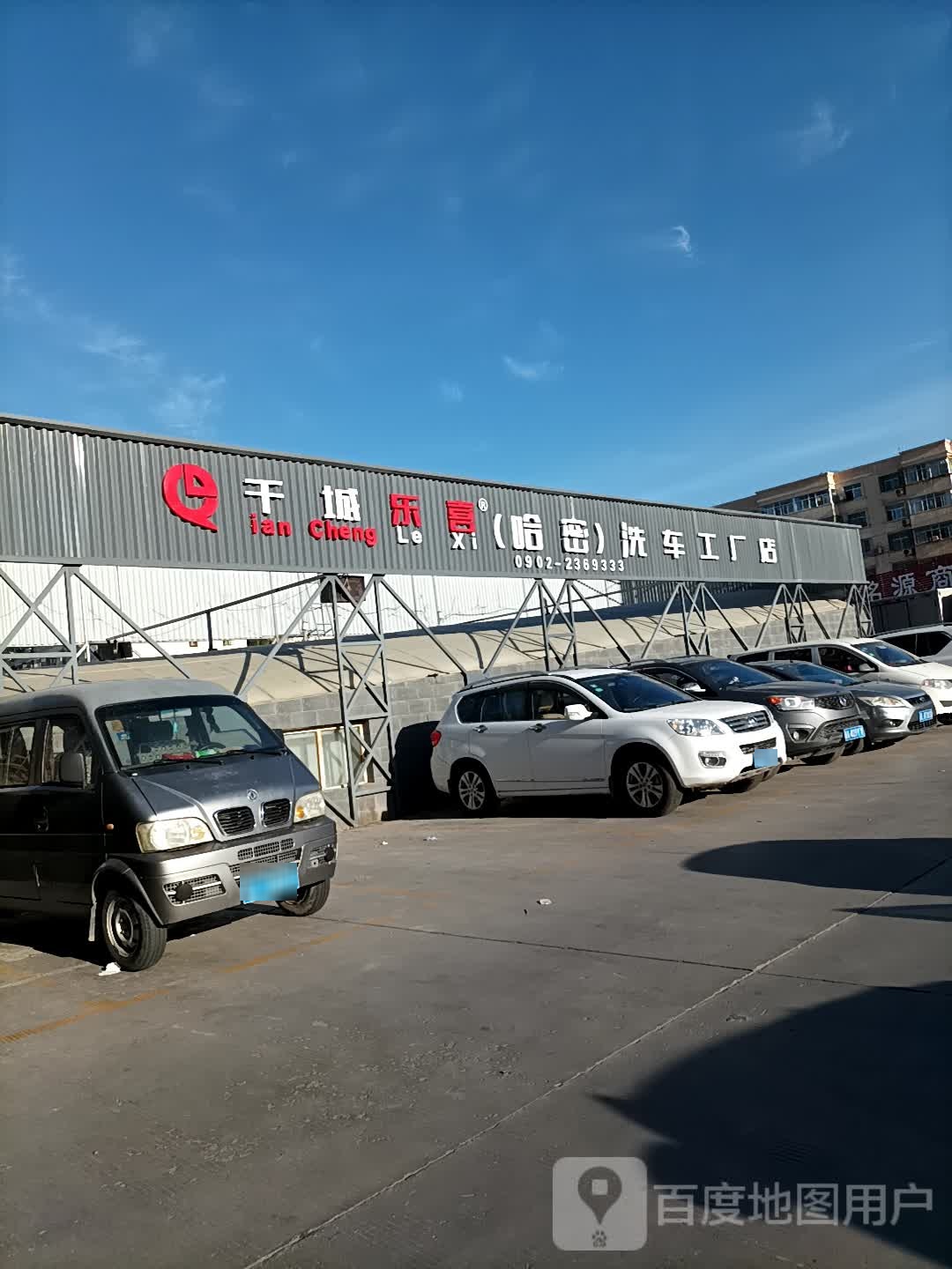 千城乐喜(哈密)洗车工厂店