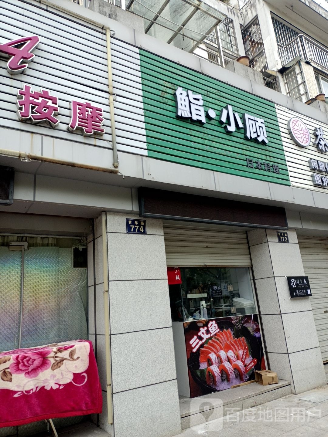 鮨·小顾日本料理(浅水湾城市花园北区店)