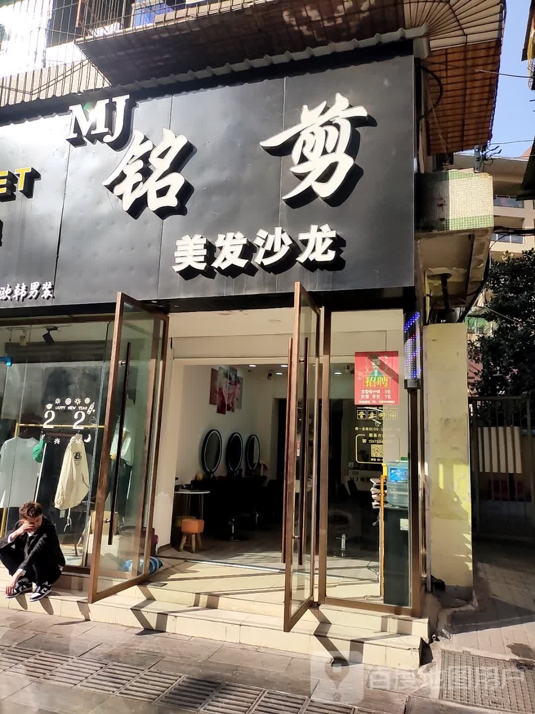 铭剪美发沙龙