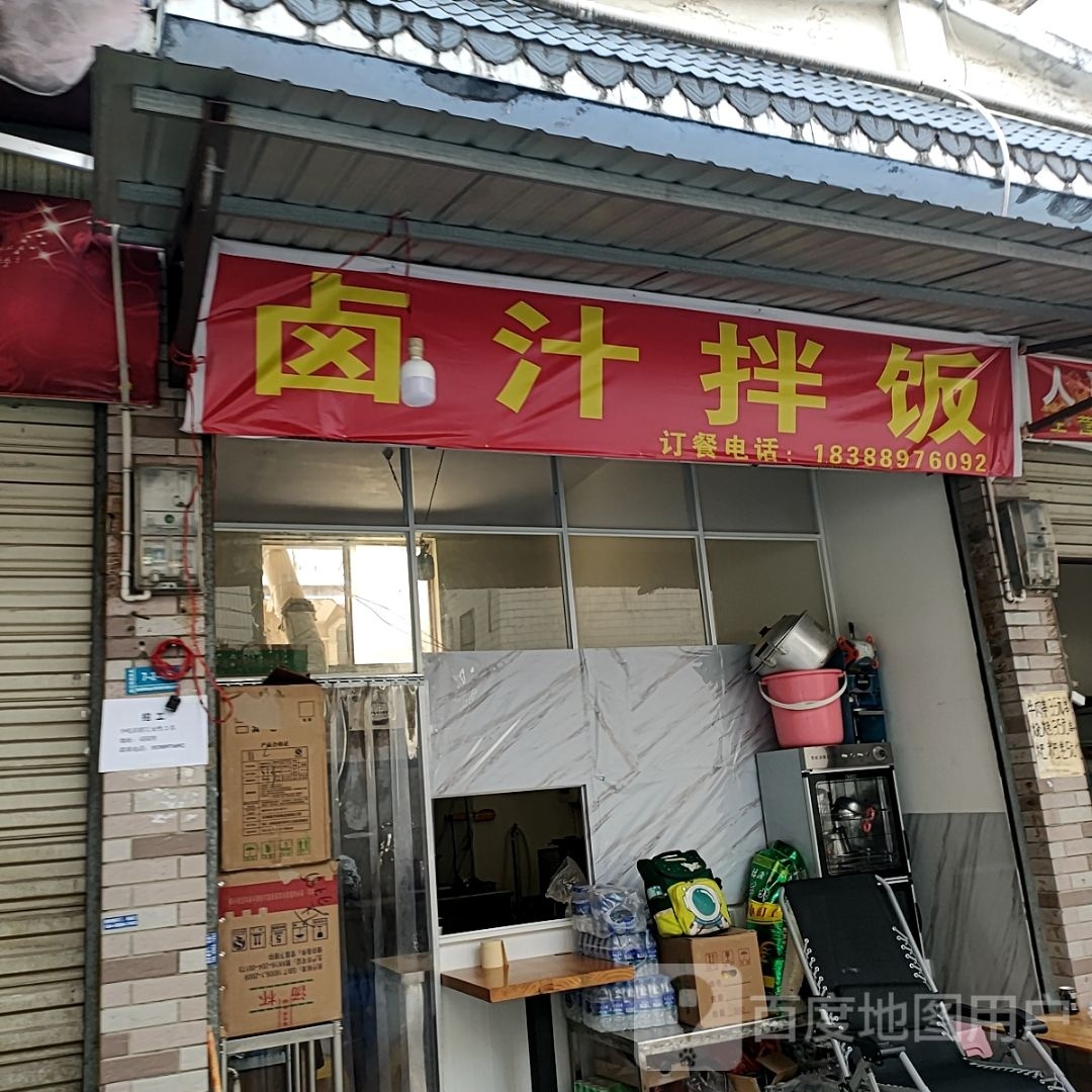 弊卤酷饭汁鹩拌(司岗里步行街店)