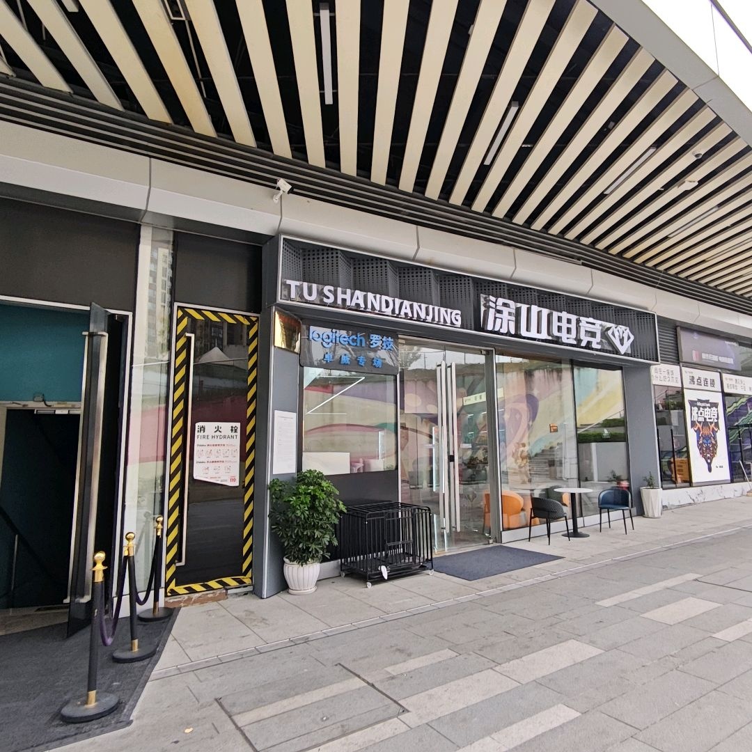 涂山电竞(观山湖美的悦然时光店)