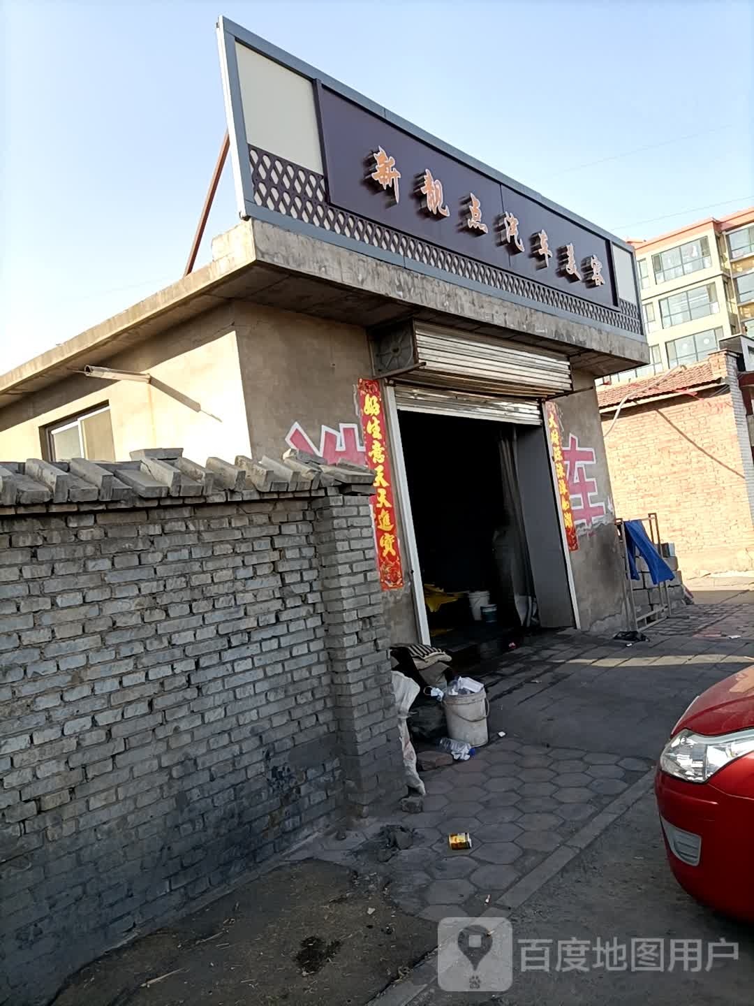新靓点汽车美容