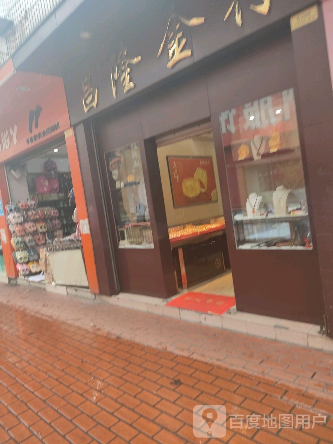 隆昌金行