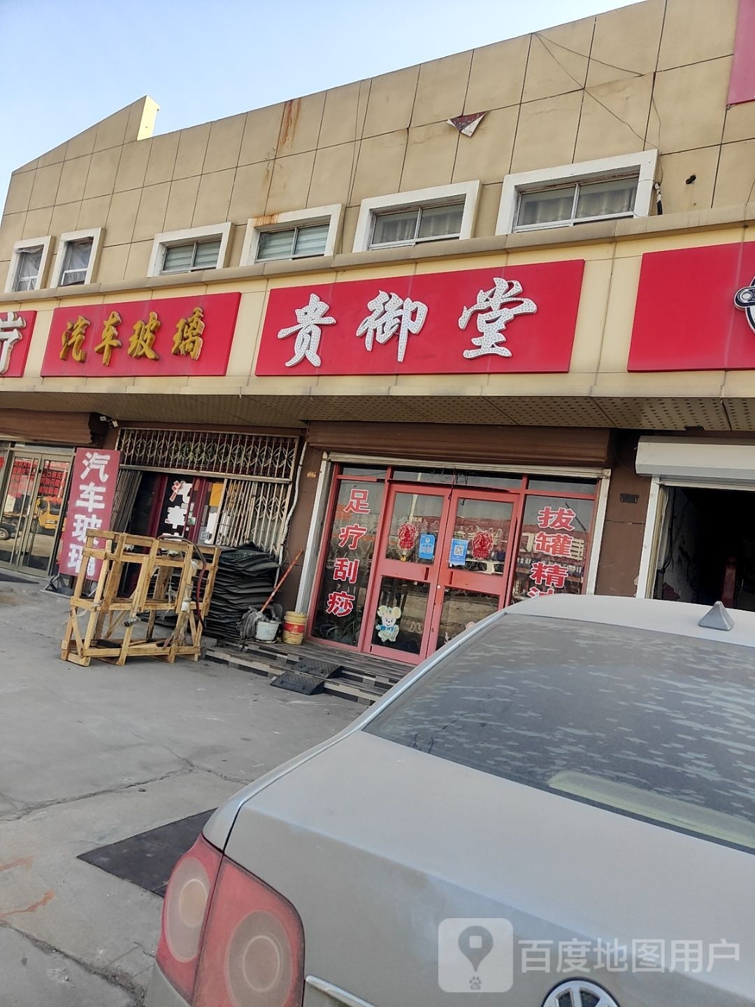 御足堂(东子线店)