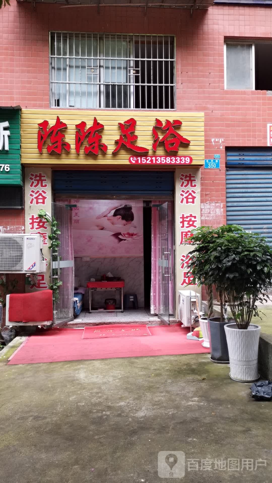 陈陈足浴