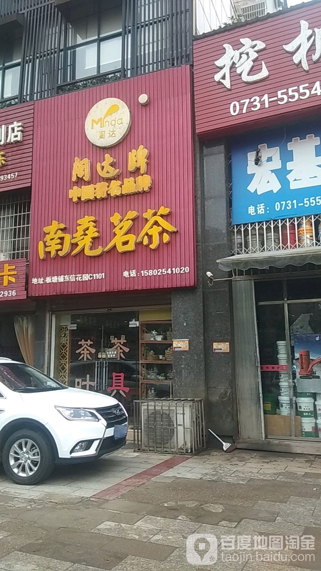 南尧茗茶(社建路店)