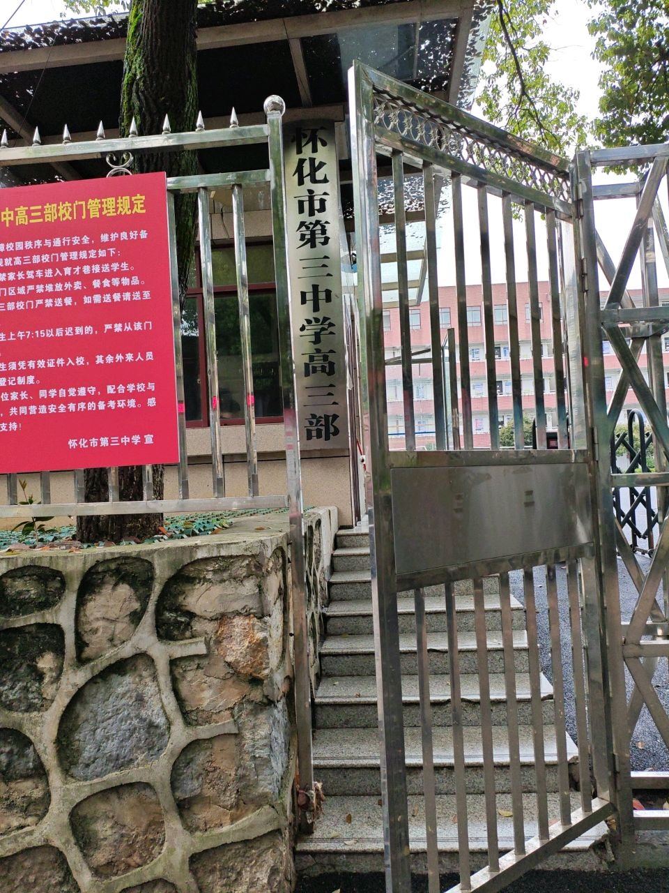 怀化市笫三中学高三部