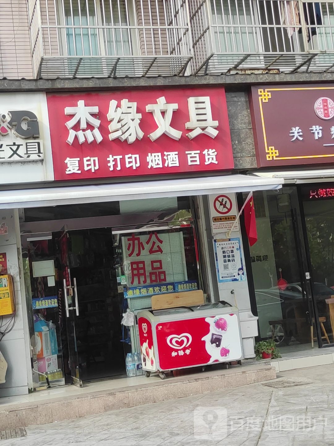 杰缘文具