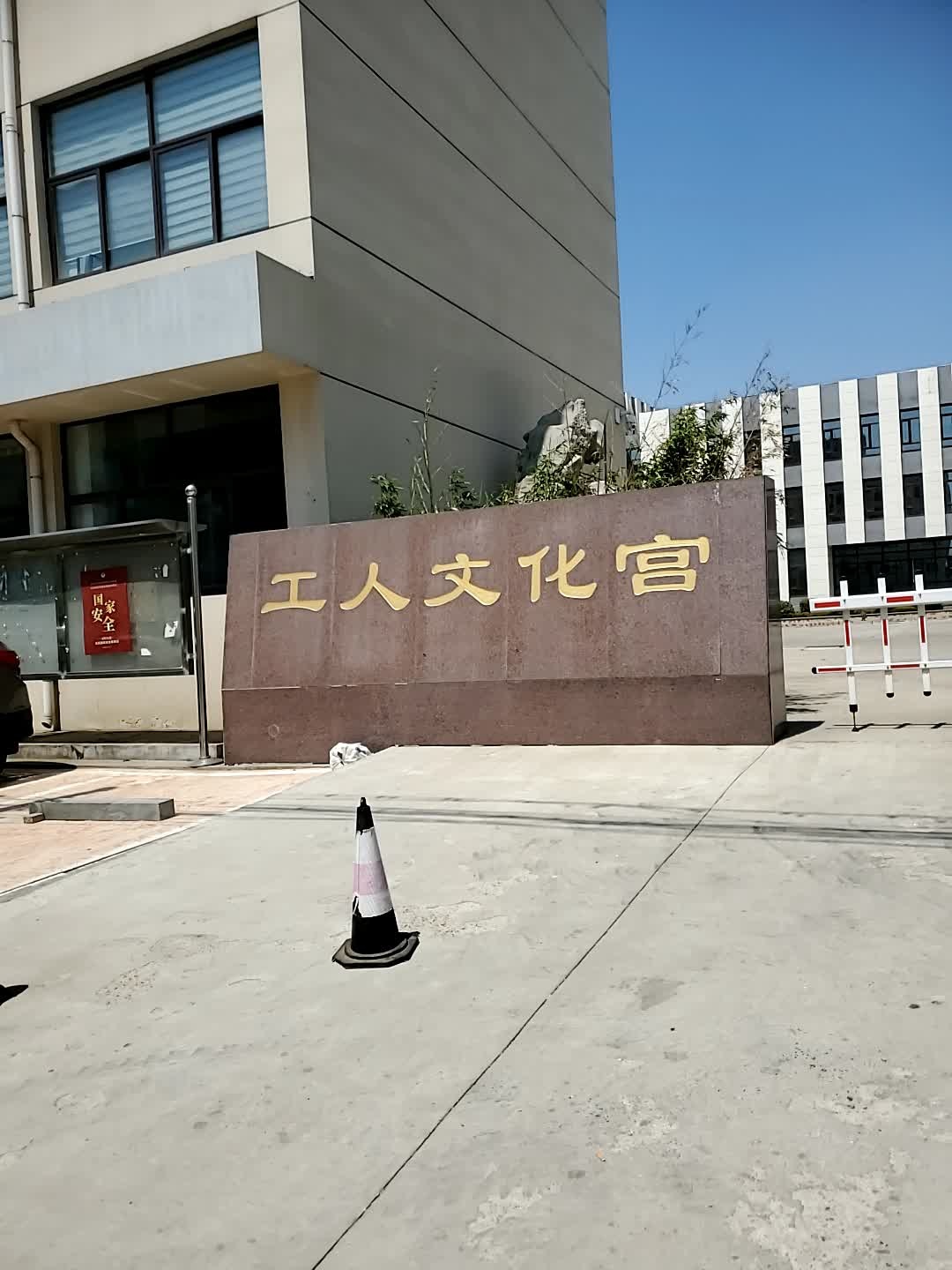 新泰市工人文化宫
