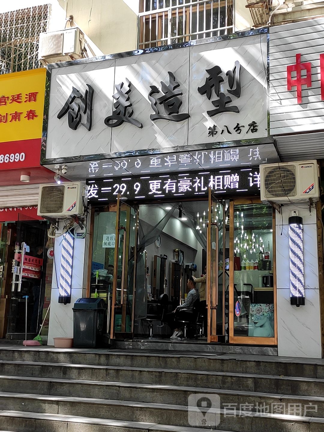 创美号造型(第八分店)