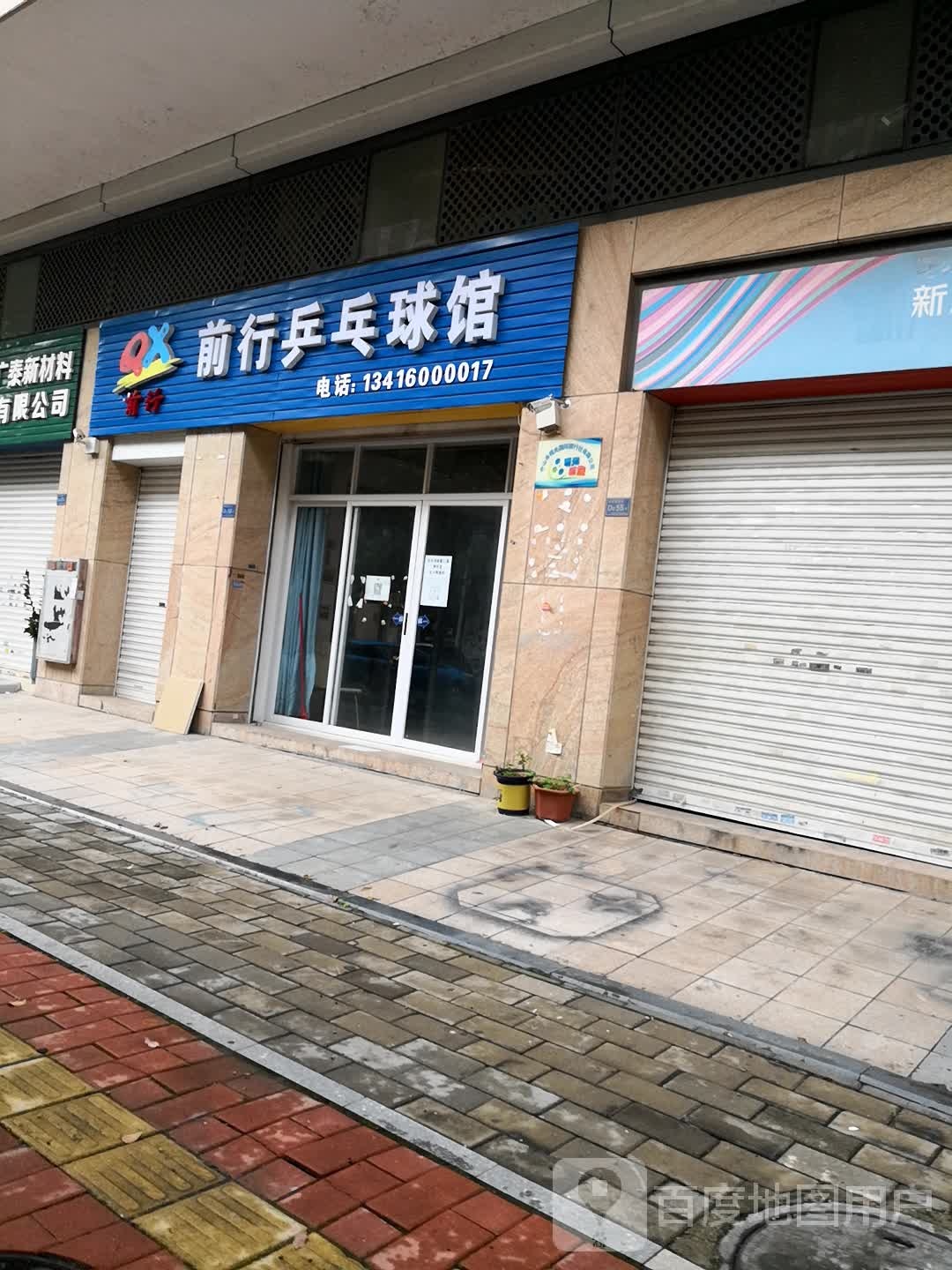 前行乒乓球馆