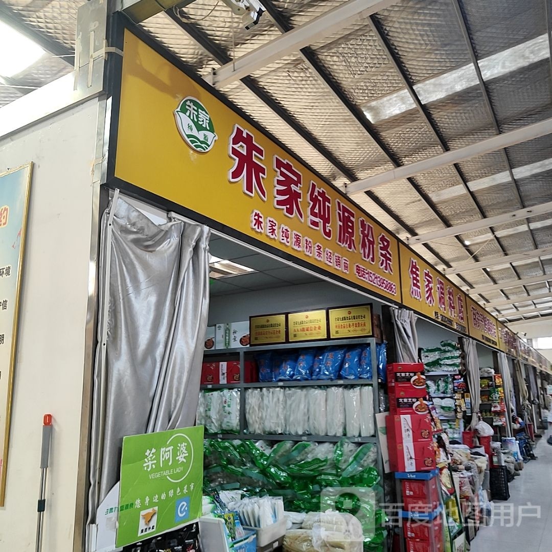 朱家纯源粉条
