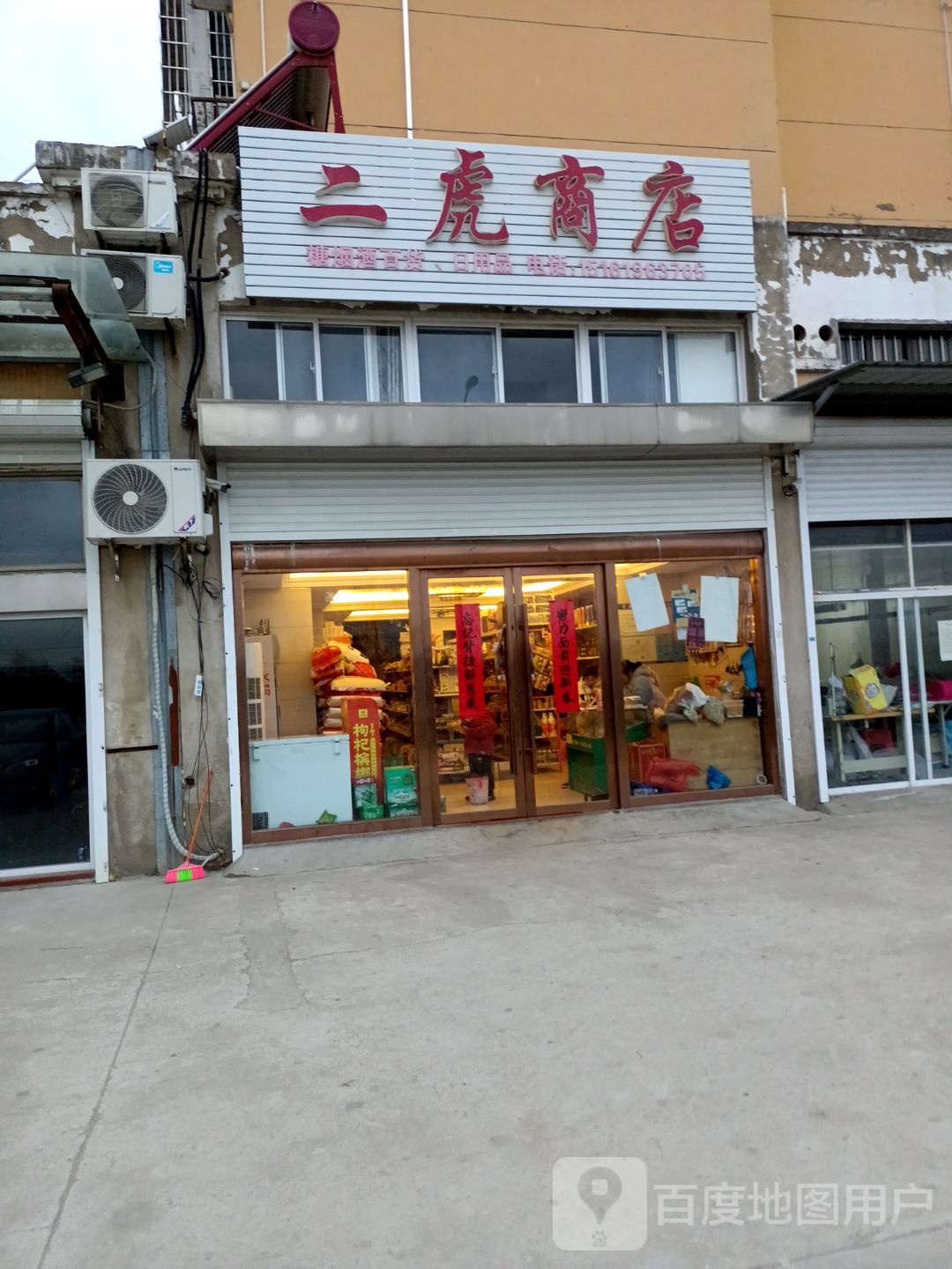 二红商店