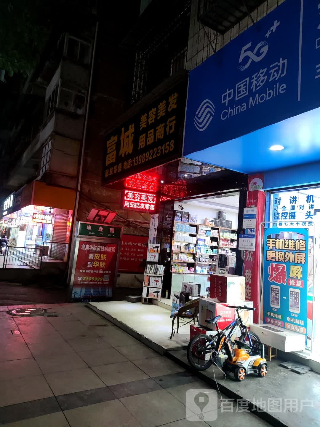 富城美容美发产品商行