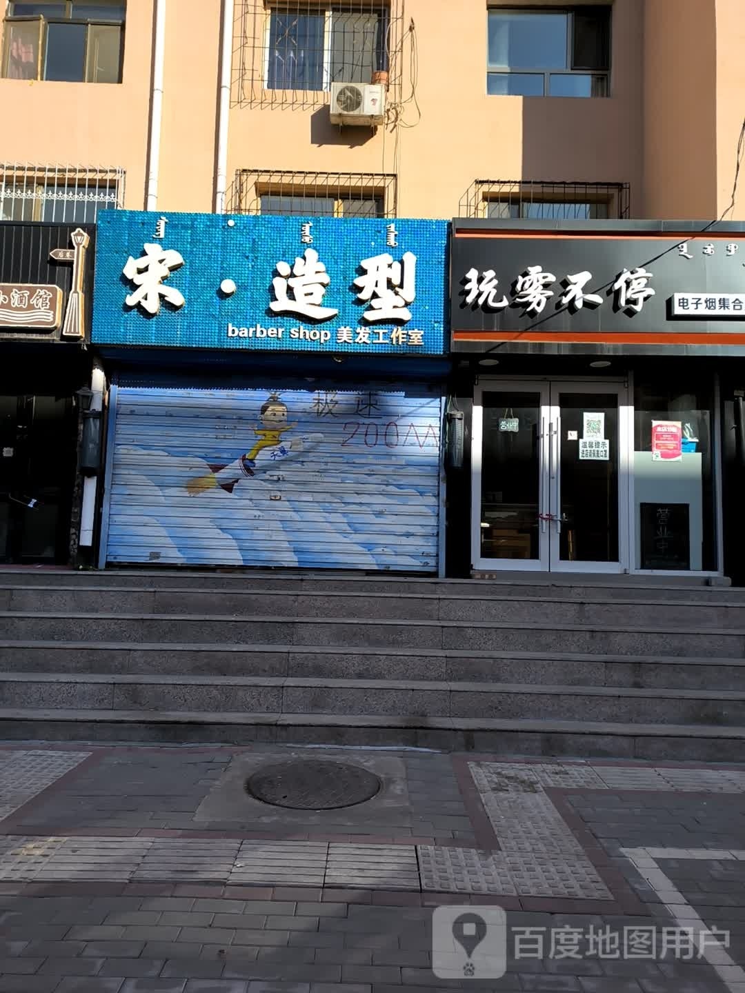 玩雾不停(电子烟集合店)