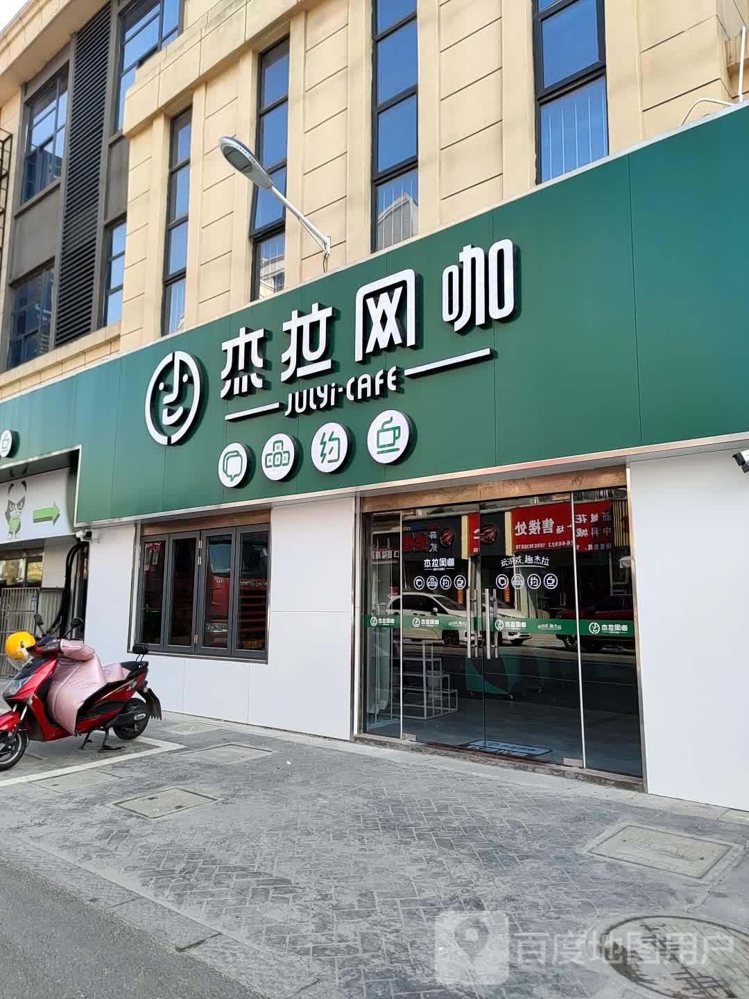 杰网咖(新城花园店)