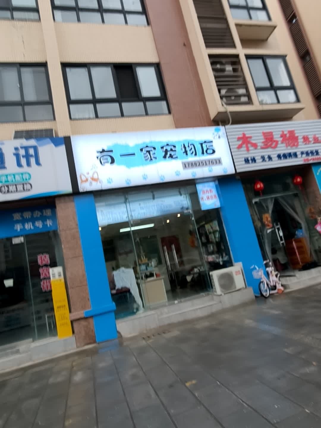 有一家宠物店