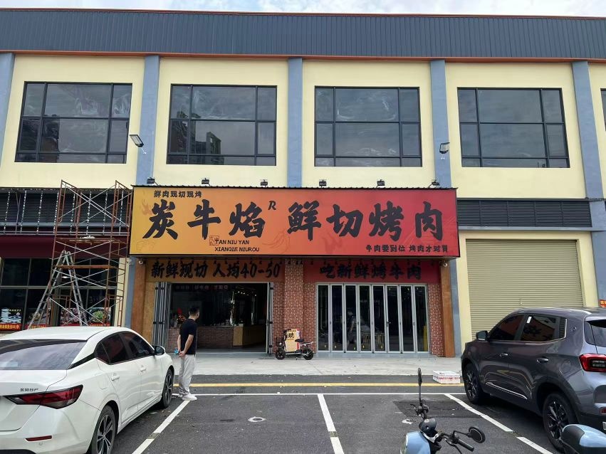 炭牛焰鲜切烤肉(佛山店)