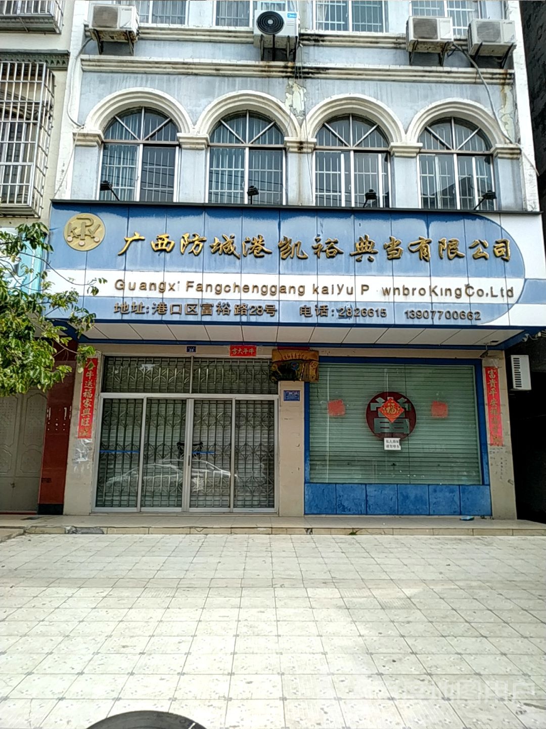 广西防城港凯裕典当有限公司