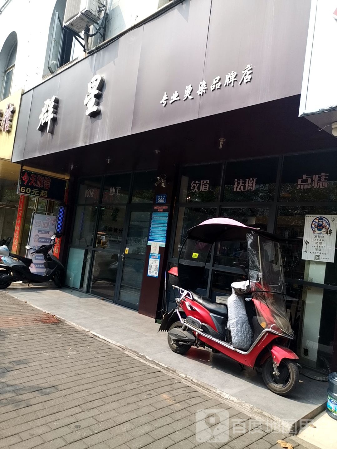 群星专业烫染牌女装店