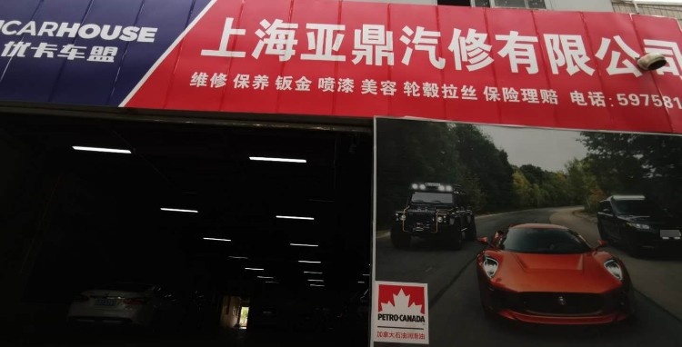 上海亚鼎汽修有限公司