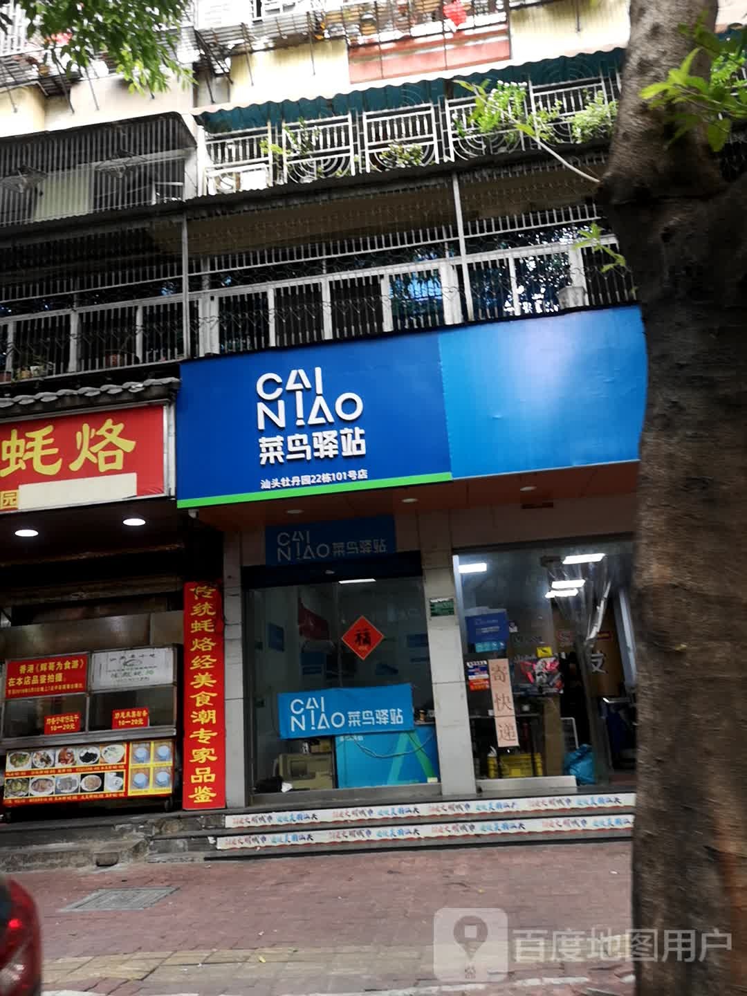 菜鸟译站(牡丹园店)