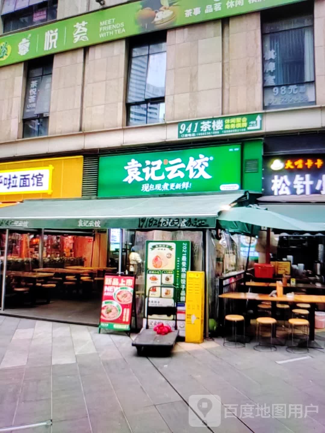 袁记云饺(建设东路店)