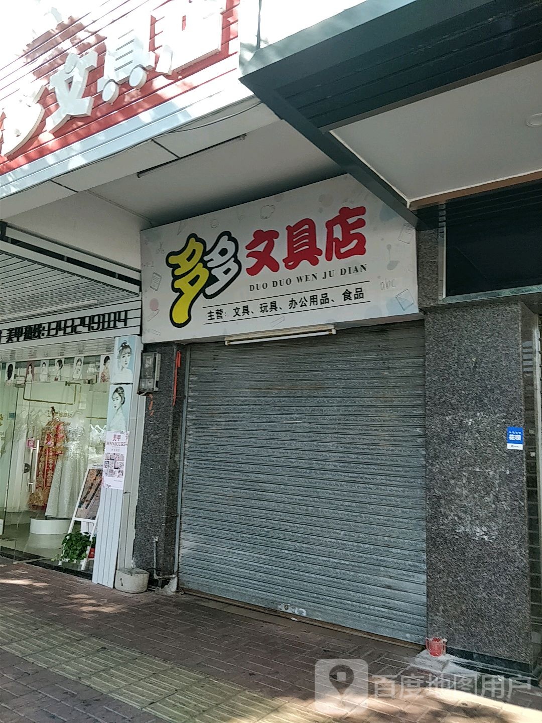 多多文具店
