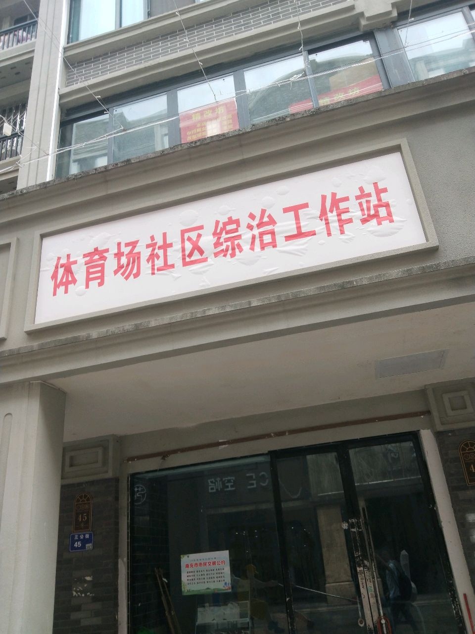 体育场社区综治工作室