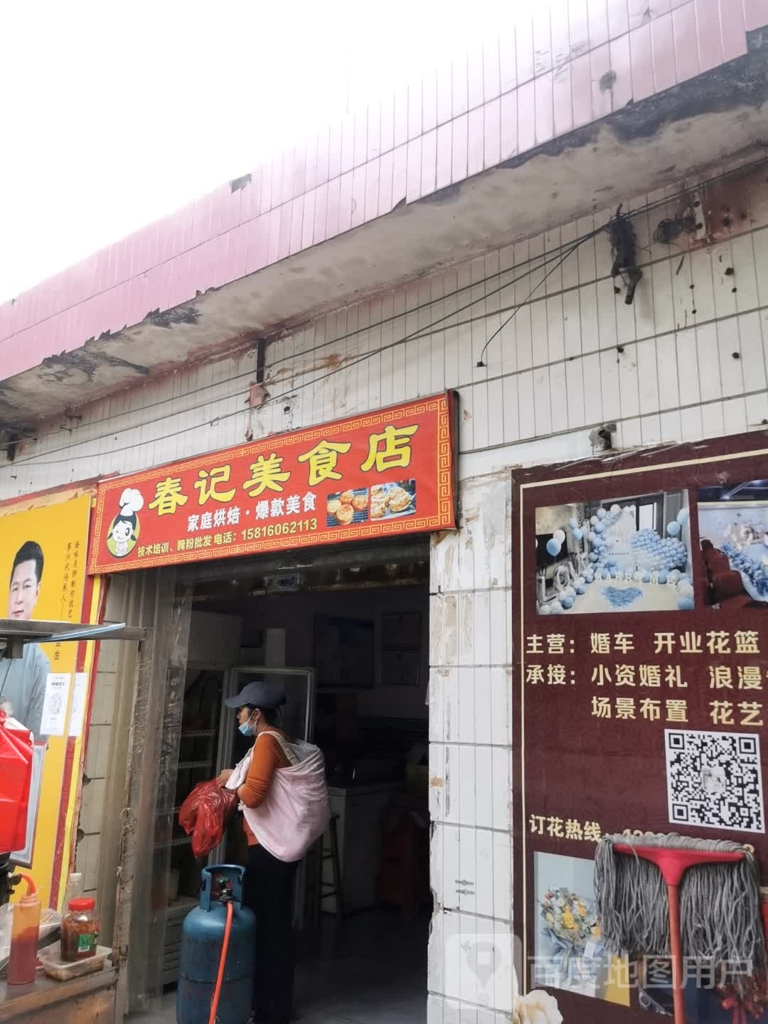 春记美食店