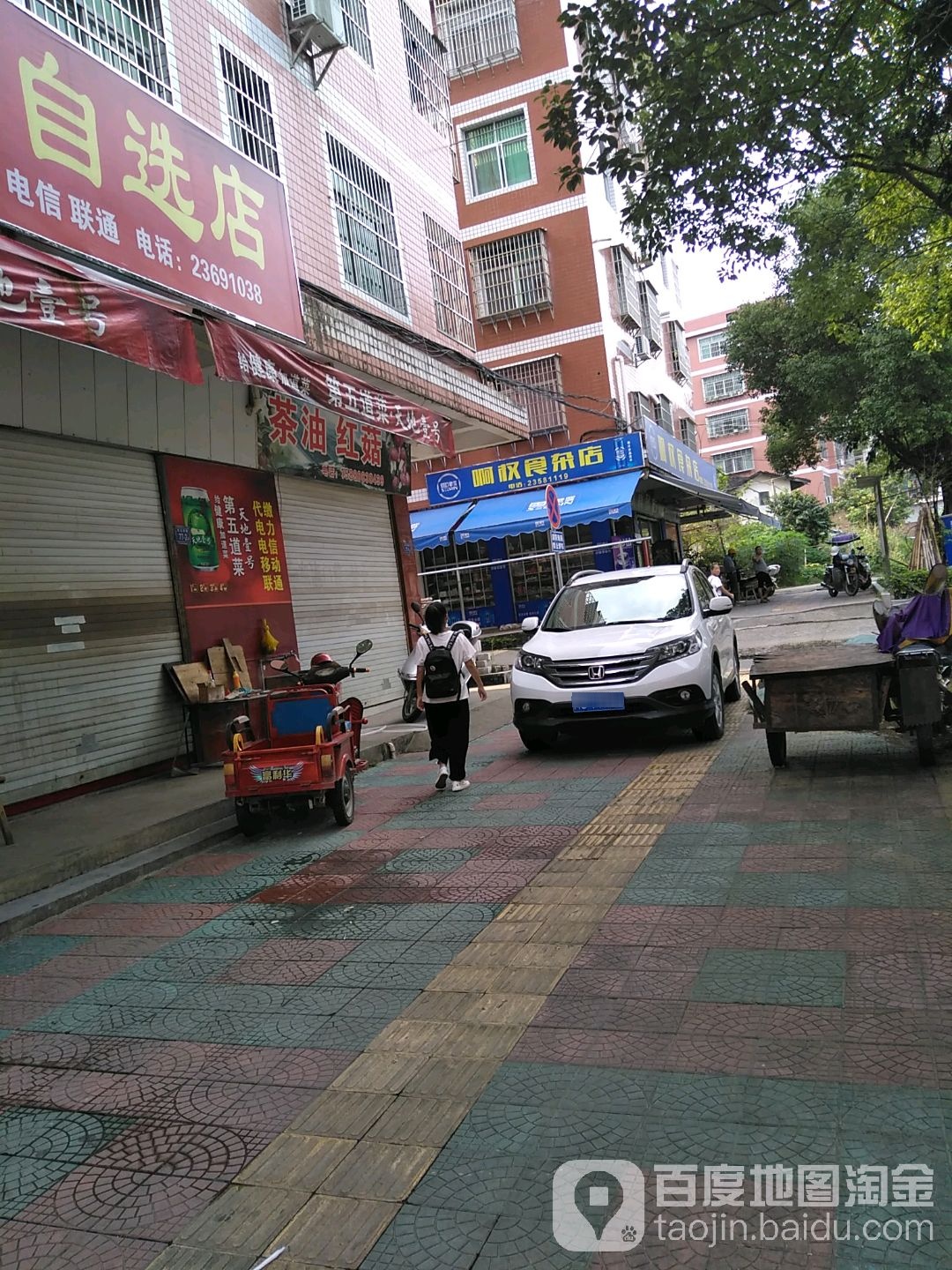 啊权杂食店