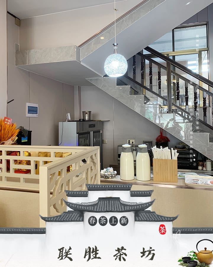 联胜茶坊