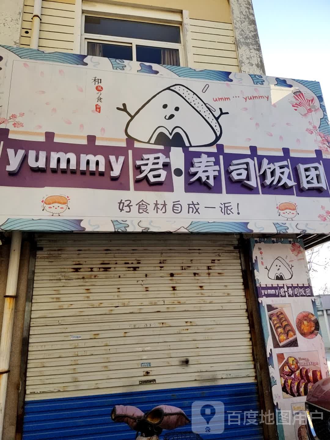 yummy君寿司饭团(义务店)