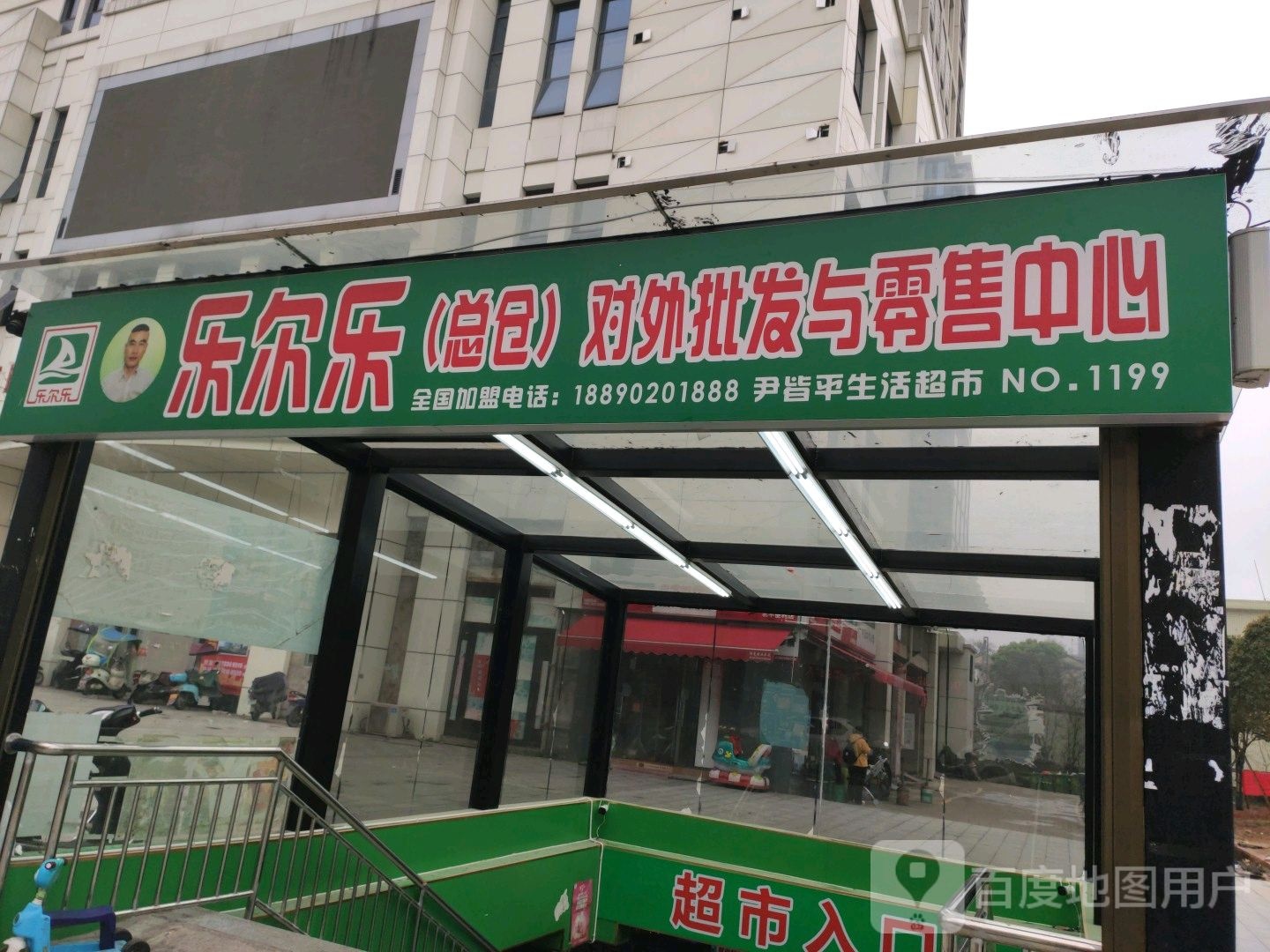 乐尔乐总仓对外批发与零售中心(NO.1199店)